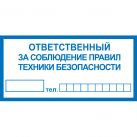 Знак T10 Ответственный за соблюдение правил техники безопасности (Пленка 100 х 200)