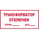 Знак T100 Трансформатор отключен (Пластик 140 х 250)