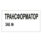 Знак T106 Трансформатор зав. № (Пластик 140 х 250)