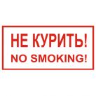 Знак T13 Не курить! No smoking! (Пленка 150 х 300)