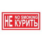 Знак T13 Не курить. No smoking (Пленка 100 х 200)