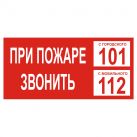 Знак T77-4 При пожаре звонить 101. С мобильного 112 (Пластик 100 х 200)
