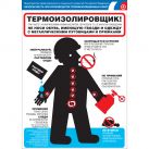 Плакат "Безопасность при производстве термоизоляционных работ" (Бумага ламинированная, 1 л.)