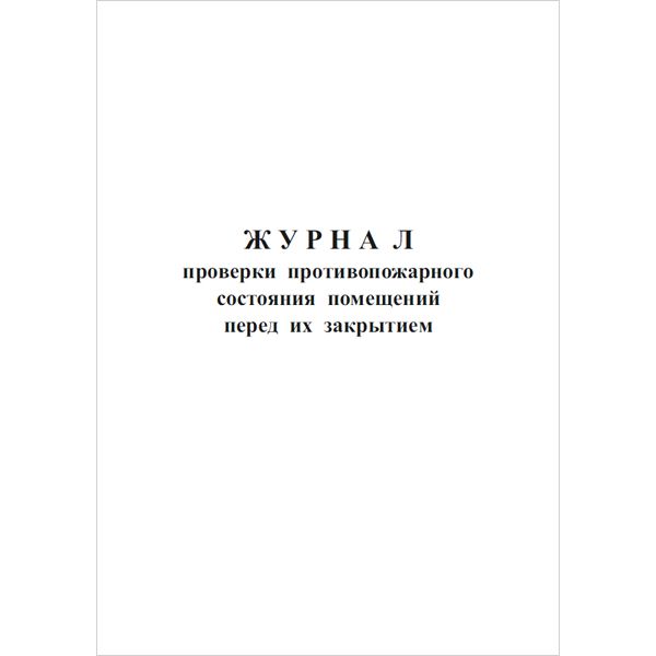 Образец заполнения журнала осмотра помещений перед закрытием