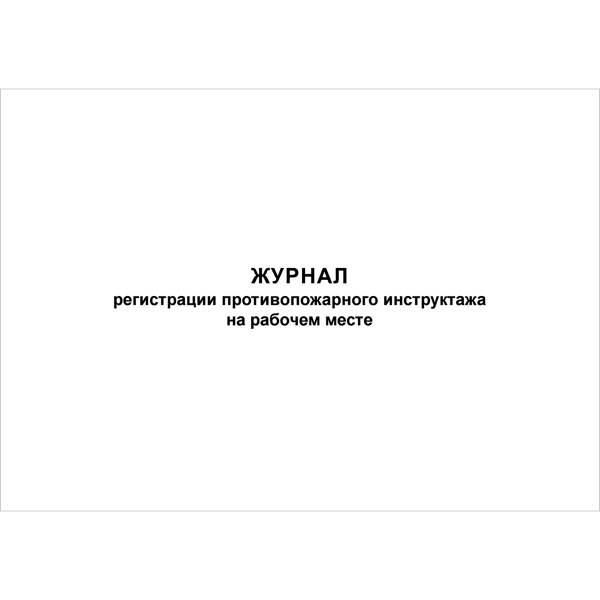 Образец заполнения противопожарного инструктажа на рабочем месте журнал регистрации